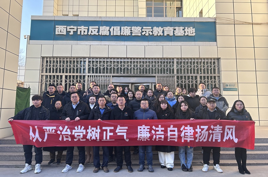 2023.12.1拼搏在线官网入口网站集团和美物业党支部联合集团机关党总支赴西宁市反腐倡廉警示教育基地开展廉政警示教育活动。